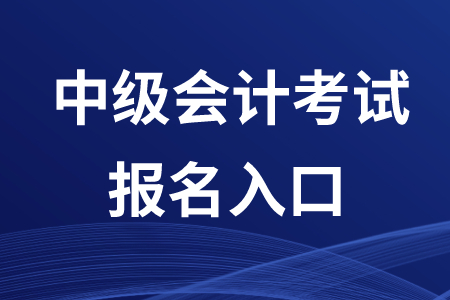 滄州中級(jí)會(huì)計(jì)職稱(chēng)2020年報(bào)名入口是哪里？