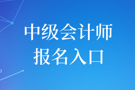 2020年新疆中級(jí)會(huì)計(jì)師報(bào)名入口是什么？
