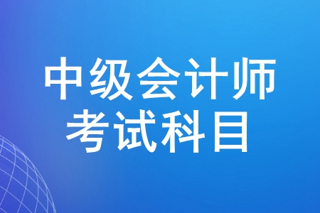 2020年中級(jí)會(huì)計(jì)職稱考試科目哪個(gè)最難？
