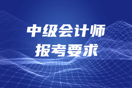 沒有做會(huì)計(jì)工作怎么報(bào)考中級(jí)？報(bào)名條件有哪些？
