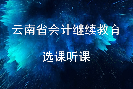 2020年云南省會計繼續(xù)教育選課聽課流程