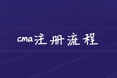 cma注冊流程