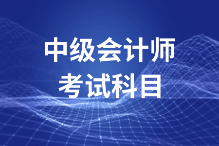 中級會計報名考試科目有什么特點？