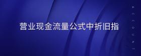 營(yíng)業(yè)現(xiàn)金流量公式中折舊指