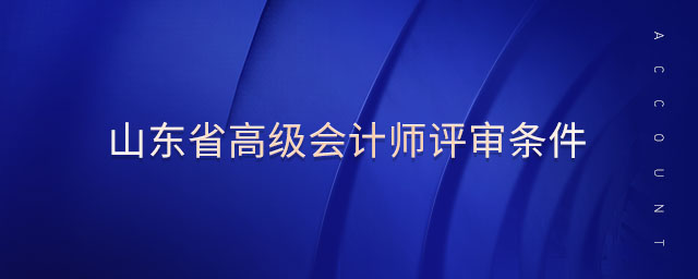 山東省高級會計師評審條件
