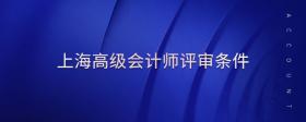 上海高級會計師評審條件