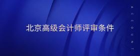 北京高級會計師評審條件