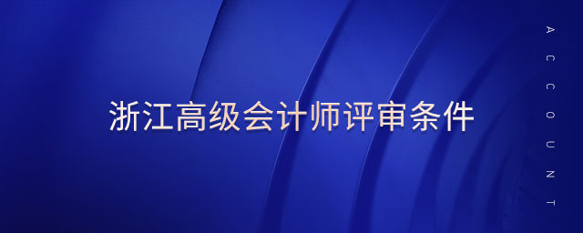浙江高級會計師評審條件