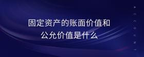 固定資產(chǎn)的賬面價(jià)值和公允價(jià)值是什么