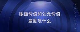 賬面價值和公允價值差額是什么