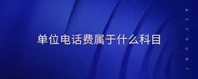 單位電話費屬于什么科目