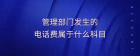 管理部門發(fā)生的電話費屬于什么科目
