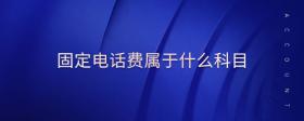 固定電話費屬于什么科目