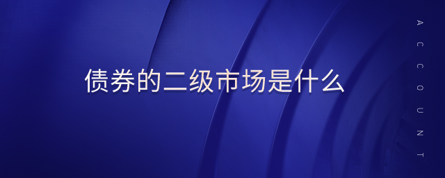 債券的二級市場是什么