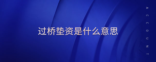 過橋墊資是什么意思