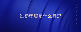 過橋墊資是什么意思