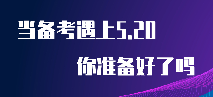 當(dāng)初級(jí)會(huì)計(jì)備考遇上“5.20”，你為心儀的他/她準(zhǔn)備好禮物了嗎？