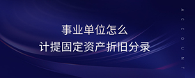 事業(yè)單位怎么計提固定資產(chǎn)折舊分錄