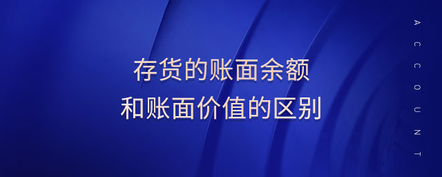 存貨的賬面余額和賬面價(jià)值的區(qū)別