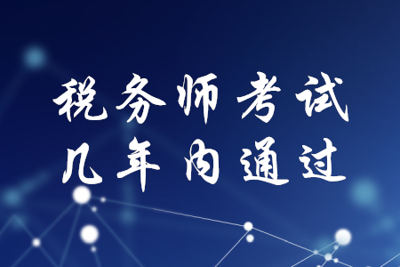 稅務(wù)師考試幾年內(nèi)通過(guò)？