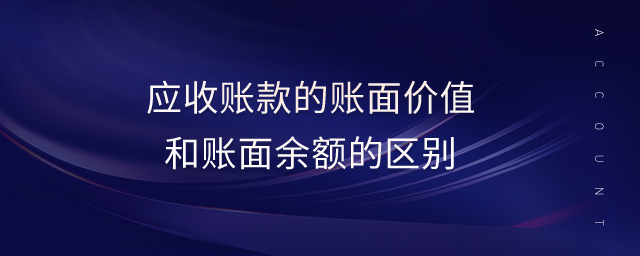 應(yīng)收賬款的賬面價值和賬面余額的區(qū)別