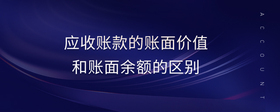 應(yīng)收賬款的賬面價值和賬面余額的區(qū)別