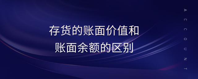 存貨的賬面價(jià)值和賬面余額的區(qū)別