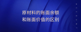 原材料的賬面余額和賬面價值的區(qū)別