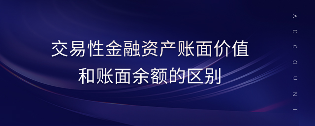 交易性金融資產(chǎn)賬面價(jià)值和賬面余額的區(qū)別