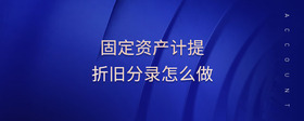 固定資產(chǎn)計提折舊分錄怎么做