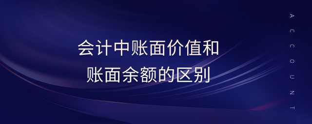 會計中賬面價值和賬面余額的區(qū)別