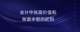 會計中賬面價值和賬面余額的區(qū)別