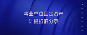 事業(yè)單位固定資產(chǎn)計提折舊分錄