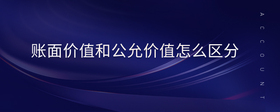 賬面價值和公允價值怎么區(qū)分