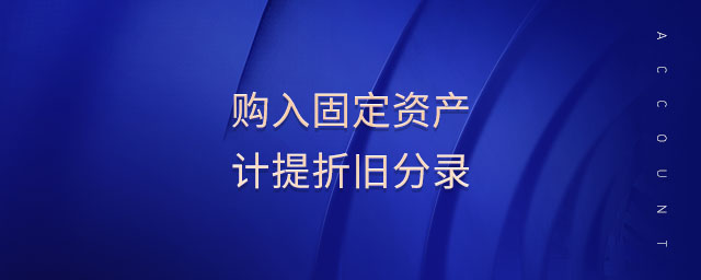 購入固定資產(chǎn)計(jì)提折舊分錄