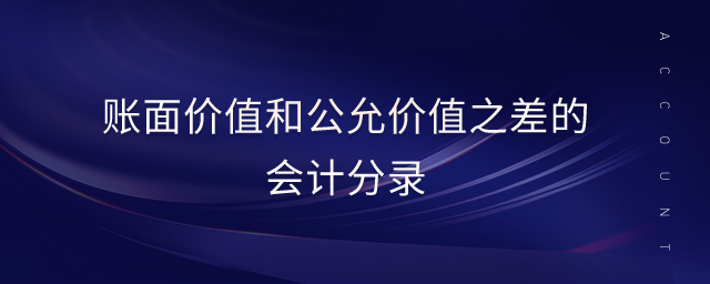 賬面價值和公允價值之差的會計分錄