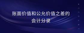 賬面價值和公允價值之差的會計分錄
