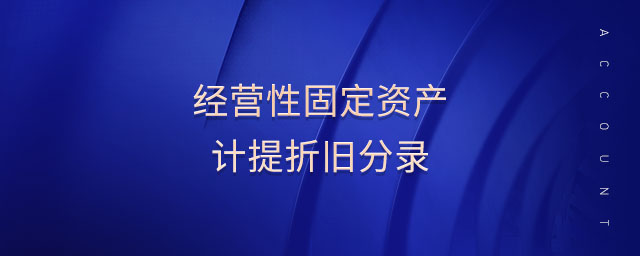 經(jīng)營性固定資產(chǎn)計提折舊分錄