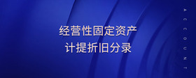 經(jīng)營性固定資產(chǎn)計提折舊分錄