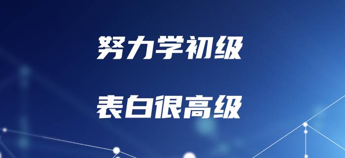 聽說初級會計的考生，表白一點也不初級！