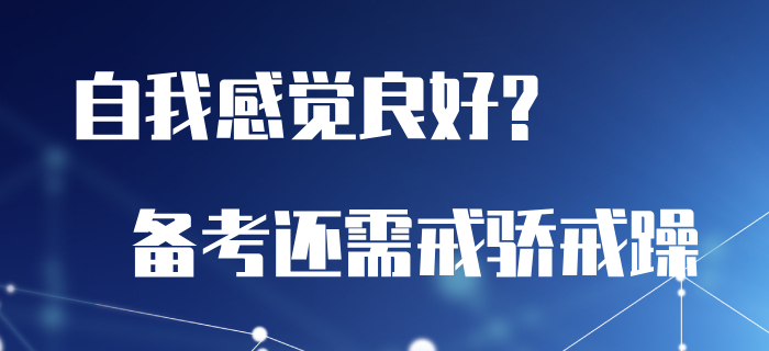 總是自我感覺良好？初級會計備考還需戒驕戒躁！