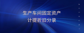 生產(chǎn)車間固定資產(chǎn)計提折舊分錄