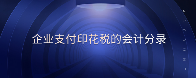 企業(yè)支付印花稅的會計(jì)分錄