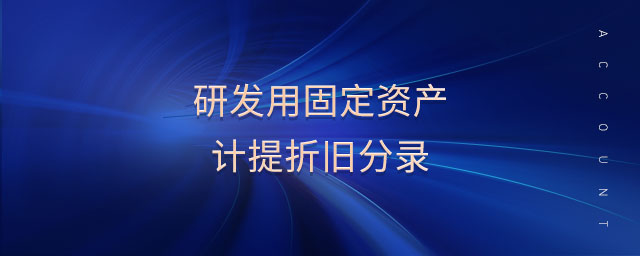 研發(fā)用固定資產(chǎn)計提折舊分錄