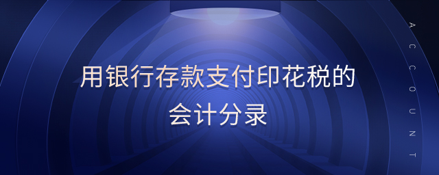 用銀行存款支付印花稅的會計分錄
