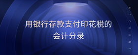 用銀行存款支付印花稅的會計分錄