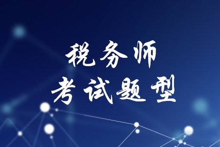 稅務(wù)師科目的題型是什么？