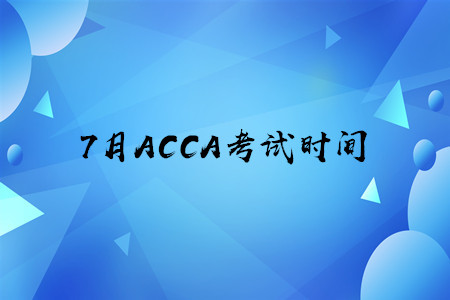 7月江西ACCA考試時(shí)間公布了嗎