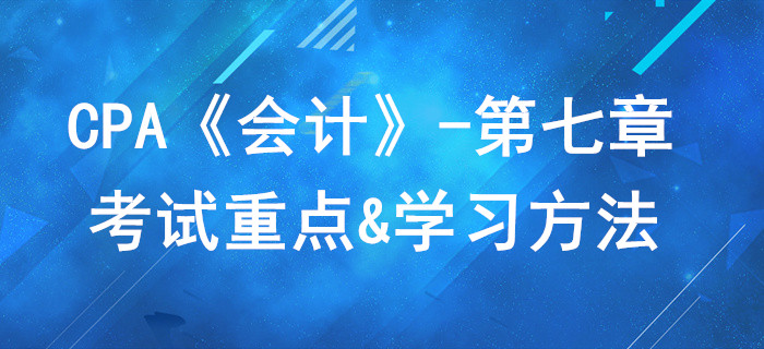 長投與合營安排_CPA《會計(jì)》第七章考試重點(diǎn)與學(xué)習(xí)方法