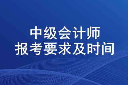 2020年中級會計師報考要求及時間！報名什么時候結(jié)束？